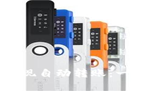 如何使用Tokenim实现自动转账:一步步详解与应用场景