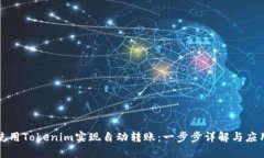 如何使用Tokenim实现自动转