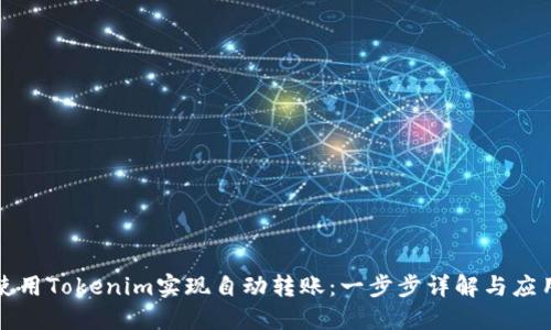 如何使用Tokenim实现自动转账:一步步详解与应用场景
