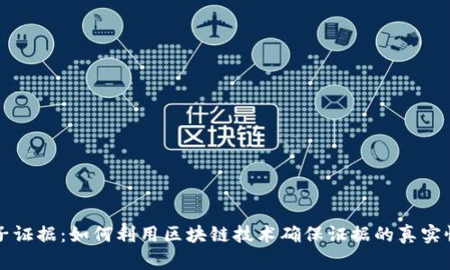 区块链上的电子证据:如何利用区块链技术确保证据的真实性与不可篡改性