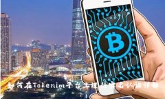 如何在Tokenim平台上进行实