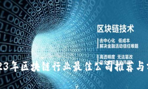 2023年区块链行业最佳公司推荐与分析