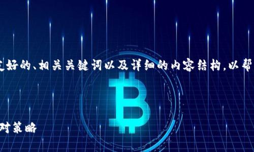 在这个回答中，我将为你提供一个友好的、相关关键词以及详细的内容结构，以帮助理解“tokenim跑单”的相关信息。



深入解析Tokenim跑单现象及其应对策略