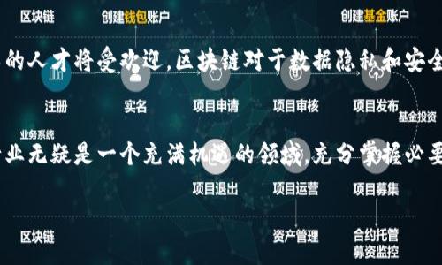 
boshuo区块链人员的工作内容详解：职责、技能与发展前景/boshuo
区块链人员, 职责, 技能, 发展前景, 工作内容/guanjianci

引言：区块链技术的崛起
近年来，区块链技术已成为科技和金融领域的热议话题。它不仅为传统行业带来了变革，也催生了一个新的就业市场，区块链人员的角色变得尤为重要。那么，区块链人员的工作内容具体是什么？本文将详细探讨这一主题，帮助读者深入了解区块链领域的多样化职业和未来发展趋势。

区块链人员的主要职责
区块链人员的职责因职位不同而异，通常可分为以下几类：
ul
  listrong区块链开发工程师：/strong负责设计、开发和实施区块链应用程序。他们通常需要具备深厚的编程能力和算法理解，熟悉不同的区块链平台（如以太坊、比特币、Hyperledger等）。/li
  listrong区块链架构师：/strong负责区块链系统的整体架构设计，包括网络结构、数据管理和安全性策略等。架构师需了解各类技术，并能够制定出最佳实践方案。/li
  listrong智能合约开发者：/strong专注于在区块链上编写和部署智能合约，这些合约自动执行合约条款，减少传统合约中引入的中介角色。/li
  listrong区块链项目经理：/strong负责协调各部门，确保区块链项目按时进行。项目经理需具备优秀的沟通能力和项目管理技巧，还需要对区块链技术有深入理解。/li
  listrong区块链安全专家：/strong保障区块链系统的安全性，识别并解决潜在的安全漏洞。他们需要熟练掌握各种加密技术和区块链相关的安全协议。/li
  listrong区块链数据分析师：/strong分析区块链网络中的数据流，并为企业决策提供支持。这需要对数据分析技术和区块链技术有所了解。/li
/ul

必要的技能与条件
成为一名成功的区块链人员，除了要了解区块链技术本身，还需要掌握一些其他的技能：
ul
  listrong编程能力：/strong大多数区块链职位要求一定的编程能力，常用的编程语言包括Solidity（用于以太坊）、JavaScript、Python和C  等。/li
  listrong数学与算法知识：/strong理解数学基础和算法设计对于开发高效的区块链应用是至关重要的。/li
  listrong网络安全知识：/strong由于区块链涉及大量敏感数据，了解网络安全和安全协议是必不可少的。/li
  listrong项目管理能力：/strong对于需要管理团队和资源的职位而言，项目管理能力尤为重要。/li
  listrong沟通能力：/strong无论是与技术团队合作，还是向非技术团队解释复杂概念，良好的沟通能力可以提高工作效率。/li
/ul

区块链人员的职业发展前景
区块链技术的迅猛发展为从业人员提供了丰厚的职业发展机会：
ul
  listrong行业需求上升：/strong随着越来越多的企业认识到区块链的潜力，相关职位也在不断增加。/li
  listrong多样的职业路径：/strong区块链人员不仅可以在金融行业工作，还可以进入医疗、物流、教育等多个领域。/li
  listrong高薪资水平：/strong由于技能的稀缺性，区块链相关职位的薪资普遍较高，吸引了大量人才加入这一领域。/li
  listrong创业机会：/strong区块链创业已经成为一个趋势，许多区块链人员选择创办自己的公司，开发新的创新产品。/li
/ul

常见问题解答

h4问题一：区块链开发工程师的主要工作内容是什么？/h4
区块链开发工程师主要负责设计和实施基于区块链的应用程序。他们需要从头到尾进行开发，参与系统架构的设计，选择合适的区块链平台，并编写智能合约与后端逻辑代码。这些开发者还必须对区块链的共识机制、安全协议和验签技术有深入的理解。工作内容包括：
ul
  li设计区块链架构与数据模型。/li
  li编写智能合约，处理合约的创建、审查和更新。/li
  li与团队其他成员协作，将区块链应用整合到现有服务中。/li
  li进行系统测试和迭代。/li
  li参与区块链技术的前沿研究，掌握新兴的区块链技术与趋势。/li
/ul

h4问题二：区块链项目经理的角色和责任是什么？/h4
区块链项目经理负责推动区块链项目的顺利实施，确保项目在预算、时间和质量上的成功。他们通常需要制定详细的项目计划，设置里程碑并协调各部门的资源。项目经理在沟通与协作中起着桥梁作用，需充分了解区块链技术的细节，才能有效与技术团队沟通。同时，他们还需处理潜在的风险和问题，保证项目的进度与成效。此外，项目经理还需定期向高层汇报进展，并根据外界反馈调整策略。

h4问题三：成为区块链人员需要哪些教育背景？/h4
通常，区块链相关职位要求申请者具备计算机科学、软件工程、信息技术或相关领域的学士学位。对于一些高级职务，通常要求硕士学位或相关领域的专业认证。通过自学或参加专门的区块链培训课程，也能提升相关知识与技能。不论是取学历还是参加培训项目，实践经验和项目经历都是雇主尤其看重的。有实际项目经验的人更容易获得工作机会。

h4问题四：区块链安全专家通常面临哪些挑战？/h4
区块链安全专家主要负责识别和应对潜在安全问题。他们需要预防和解决各种网络攻击，如51%攻击、重放攻击、Sybil攻击等。此外，随着技术的不断发展，新型威胁也层出不穷，安全专家需要不断更新知识以应对这些挑战。安全合规性也是一大挑战，专家需确保公司遵循相关法规。最后，沟通与合作也是一大挑战，因为他们需要与开发团队、业务部门密切合作，以保证整个系统的安全性。

h4问题五：未来区块链人员的发展趋势是什么？/h4
未来的区块链人员将面临更广泛的机会。随着各种行业对区块链技术的逐步接受，相关岗位需求将持续增加。同时，跨学科的人才需求将上升，结合区块链与人工智能、物联网等技术的人才将受欢迎。区块链对于数据隐私和安全的重视也促使需要具备加密学背景的人才。最终，区块链行业将越来越趋向于成熟，规范化管理和合规性会成为一个重要的趋势，专业知识的更新和保持将是从业人员必备的能力。

总结
区块链人员的工作内容多种多样，涵盖了技术、管理和策略等领域。随着区块链技术的不断发展，相关职位的需求也将持续上升。无论是选择成为开发工程师或是项目经理，区块链行业无疑是一个充满机遇的领域。充分掌握必要的技能并灵活融入行业需求，将助力未来职业生涯的成功。
```

请根据需要对内容进行修改和调整。