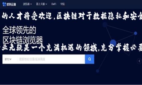 
boshuo区块链人员的工作内容详解：职责、技能与发展前景/boshuo
区块链人员, 职责, 技能, 发展前景, 工作内容/guanjianci

引言：区块链技术的崛起
近年来，区块链技术已成为科技和金融领域的热议话题。它不仅为传统行业带来了变革，也催生了一个新的就业市场，区块链人员的角色变得尤为重要。那么，区块链人员的工作内容具体是什么？本文将详细探讨这一主题，帮助读者深入了解区块链领域的多样化职业和未来发展趋势。

区块链人员的主要职责
区块链人员的职责因职位不同而异，通常可分为以下几类：
ul
  listrong区块链开发工程师：/strong负责设计、开发和实施区块链应用程序。他们通常需要具备深厚的编程能力和算法理解，熟悉不同的区块链平台（如以太坊、比特币、Hyperledger等）。/li
  listrong区块链架构师：/strong负责区块链系统的整体架构设计，包括网络结构、数据管理和安全性策略等。架构师需了解各类技术，并能够制定出最佳实践方案。/li
  listrong智能合约开发者：/strong专注于在区块链上编写和部署智能合约，这些合约自动执行合约条款，减少传统合约中引入的中介角色。/li
  listrong区块链项目经理：/strong负责协调各部门，确保区块链项目按时进行。项目经理需具备优秀的沟通能力和项目管理技巧，还需要对区块链技术有深入理解。/li
  listrong区块链安全专家：/strong保障区块链系统的安全性，识别并解决潜在的安全漏洞。他们需要熟练掌握各种加密技术和区块链相关的安全协议。/li
  listrong区块链数据分析师：/strong分析区块链网络中的数据流，并为企业决策提供支持。这需要对数据分析技术和区块链技术有所了解。/li
/ul

必要的技能与条件
成为一名成功的区块链人员，除了要了解区块链技术本身，还需要掌握一些其他的技能：
ul
  listrong编程能力：/strong大多数区块链职位要求一定的编程能力，常用的编程语言包括Solidity（用于以太坊）、JavaScript、Python和C  等。/li
  listrong数学与算法知识：/strong理解数学基础和算法设计对于开发高效的区块链应用是至关重要的。/li
  listrong网络安全知识：/strong由于区块链涉及大量敏感数据，了解网络安全和安全协议是必不可少的。/li
  listrong项目管理能力：/strong对于需要管理团队和资源的职位而言，项目管理能力尤为重要。/li
  listrong沟通能力：/strong无论是与技术团队合作，还是向非技术团队解释复杂概念，良好的沟通能力可以提高工作效率。/li
/ul

区块链人员的职业发展前景
区块链技术的迅猛发展为从业人员提供了丰厚的职业发展机会：
ul
  listrong行业需求上升：/strong随着越来越多的企业认识到区块链的潜力，相关职位也在不断增加。/li
  listrong多样的职业路径：/strong区块链人员不仅可以在金融行业工作，还可以进入医疗、物流、教育等多个领域。/li
  listrong高薪资水平：/strong由于技能的稀缺性，区块链相关职位的薪资普遍较高，吸引了大量人才加入这一领域。/li
  listrong创业机会：/strong区块链创业已经成为一个趋势，许多区块链人员选择创办自己的公司，开发新的创新产品。/li
/ul

常见问题解答

h4问题一：区块链开发工程师的主要工作内容是什么？/h4
区块链开发工程师主要负责设计和实施基于区块链的应用程序。他们需要从头到尾进行开发，参与系统架构的设计，选择合适的区块链平台，并编写智能合约与后端逻辑代码。这些开发者还必须对区块链的共识机制、安全协议和验签技术有深入的理解。工作内容包括：
ul
  li设计区块链架构与数据模型。/li
  li编写智能合约，处理合约的创建、审查和更新。/li
  li与团队其他成员协作，将区块链应用整合到现有服务中。/li
  li进行系统测试和迭代。/li
  li参与区块链技术的前沿研究，掌握新兴的区块链技术与趋势。/li
/ul

h4问题二：区块链项目经理的角色和责任是什么？/h4
区块链项目经理负责推动区块链项目的顺利实施，确保项目在预算、时间和质量上的成功。他们通常需要制定详细的项目计划，设置里程碑并协调各部门的资源。项目经理在沟通与协作中起着桥梁作用，需充分了解区块链技术的细节，才能有效与技术团队沟通。同时，他们还需处理潜在的风险和问题，保证项目的进度与成效。此外，项目经理还需定期向高层汇报进展，并根据外界反馈调整策略。

h4问题三：成为区块链人员需要哪些教育背景？/h4
通常，区块链相关职位要求申请者具备计算机科学、软件工程、信息技术或相关领域的学士学位。对于一些高级职务，通常要求硕士学位或相关领域的专业认证。通过自学或参加专门的区块链培训课程，也能提升相关知识与技能。不论是取学历还是参加培训项目，实践经验和项目经历都是雇主尤其看重的。有实际项目经验的人更容易获得工作机会。

h4问题四：区块链安全专家通常面临哪些挑战？/h4
区块链安全专家主要负责识别和应对潜在安全问题。他们需要预防和解决各种网络攻击，如51%攻击、重放攻击、Sybil攻击等。此外，随着技术的不断发展，新型威胁也层出不穷，安全专家需要不断更新知识以应对这些挑战。安全合规性也是一大挑战，专家需确保公司遵循相关法规。最后，沟通与合作也是一大挑战，因为他们需要与开发团队、业务部门密切合作，以保证整个系统的安全性。

h4问题五：未来区块链人员的发展趋势是什么？/h4
未来的区块链人员将面临更广泛的机会。随着各种行业对区块链技术的逐步接受，相关岗位需求将持续增加。同时，跨学科的人才需求将上升，结合区块链与人工智能、物联网等技术的人才将受欢迎。区块链对于数据隐私和安全的重视也促使需要具备加密学背景的人才。最终，区块链行业将越来越趋向于成熟，规范化管理和合规性会成为一个重要的趋势，专业知识的更新和保持将是从业人员必备的能力。

总结
区块链人员的工作内容多种多样，涵盖了技术、管理和策略等领域。随着区块链技术的不断发展，相关职位的需求也将持续上升。无论是选择成为开发工程师或是项目经理，区块链行业无疑是一个充满机遇的领域。充分掌握必要的技能并灵活融入行业需求，将助力未来职业生涯的成功。
```

请根据需要对内容进行修改和调整。