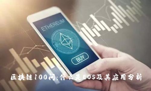 区块链100问:什么是EOS及其应用分析