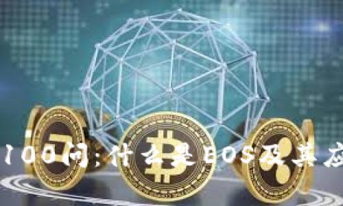 区块链100问:什么是EOS及其应用分析