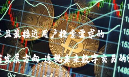 思考一个并且最接近用户搜索需求的

区块链电商发展方向：透视未来数字交易的潜力与挑战