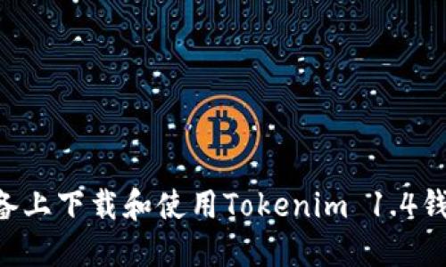 如何在苹果设备上下载和使用Tokenim 1.4钱包：一步步指南