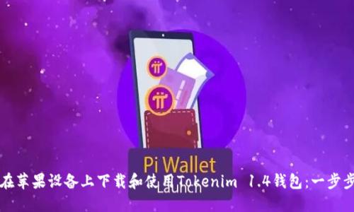 如何在苹果设备上下载和使用Tokenim 1.4钱包：一步步指南