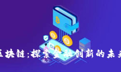 建行区块链:探索金融创新的未来科技