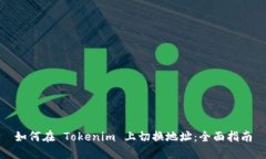 如何在 Tokenim 上切换地址