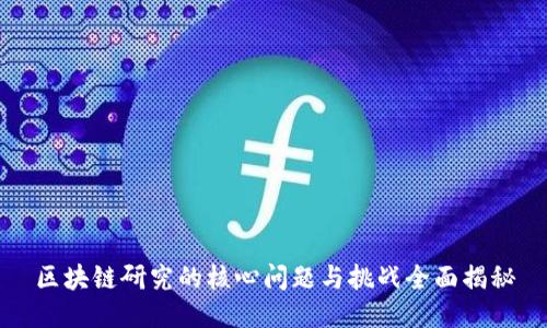 区块链研究的核心问题与挑战全面揭秘