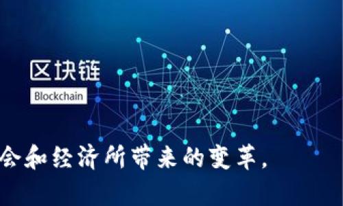 区块链生态视角是指从整体生态系统的角度来理解和分析区块链技术及其应用。这种视角不仅关注区块链本身的技术特性，还关注在其上运行的各种项目、应用、参与者及其相互关系。这种分析方法帮助我们更好地理解区块链在经济、社会及技术等各领域的影响。

### 区块链生态的构成

区块链生态系统涵盖了多个要素，包括：

1. **技术基础**：包括但不限于区块链的共识机制、协议、智能合约等核心技术。
  
2. **参与者**：如矿工、节点运营者、开发者、用户以及企业等。
  
3. **应用场景**：区块链技术的实际运用，如数字货币、供应链管理、智能合约、身份认证等。

4. **市场环境**：包括法律法规、市场需求、竞争对手及合作伙伴等。

5. **社区和生态建设**：开源社区、开发者社区、用户社区等，参与者之间的互动和支持。

### 区块链生态的重要性

从生态视角看区块链，可以帮助我们发现和理解以下几个方面：

- **整体协同效应**：通过分析各个参与者如何协同工作，可以挖掘出生态中潜在的合作机会和竞争关系。

- **循环经济**：区块链生态中某些项目能通过技术和用户互动形成良性循环，提升系统整体价值。

- **风险评估**：可以识别出各个环节可能存在的风险点，从而采取相应的措施来防范。

- **政策影响**：随着区块链技术的发展，法规和政策的改变对整个生态将产生深远影响，从生态视角可以更好地预测和应对这些变化。

### 深入理解区块链生态视角

在深入理解区块链生态视角的时候，需要关注不同的应用领域和目标用户，以便更精准地评估技术的价值和影响。

### 结论

综上所述，区块链生态视角是一个综合性、系统性的分析方法，能够帮助我们更全面地理解区块链技术及其应用对社会和经济所带来的变革。