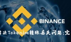 如何解决Tokenim转账丢失问