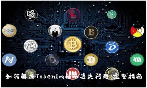 如何解决Tokenim转账丢失问题:完整指南