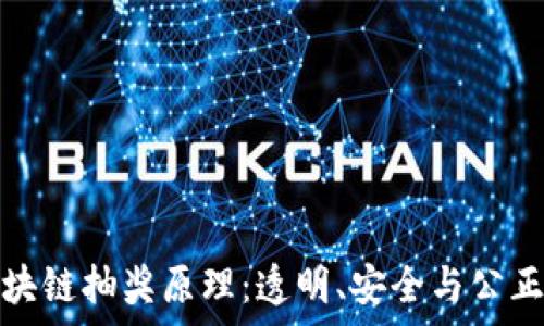 深入解析区块链抽奖原理:透明、安全与公正的未来游戏