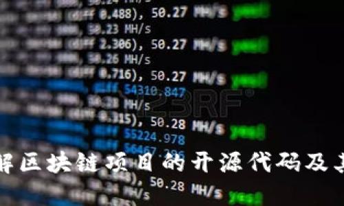 深入了解区块链项目的开源代码及其重要性
