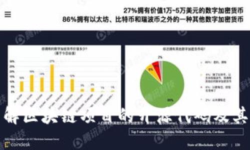 深入了解区块链项目的开源代码及其重要性