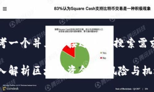 思考一个并且最接近用户搜索需求的
深入解析区块链资金盘:风险与机遇