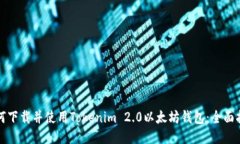 如何下载并使用Tokenim 2.