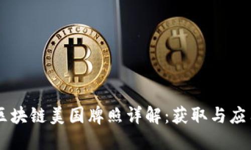 区块链美国牌照详解:获取与应用