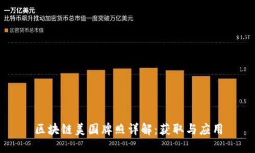 区块链美国牌照详解:获取与应用