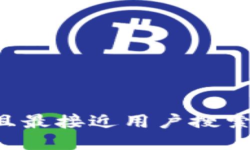 思考一个并且最接近用户搜索需求的，放进