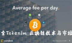 深入探索Tokenim：区块链技