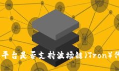 Tokenim平台是否支持波场链