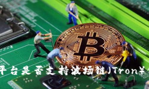 Tokenim平台是否支持波场链(Tron)代币交易?