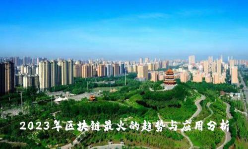 2023年区块链最火的趋势与应用分析