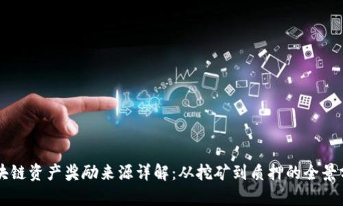 区块链资产奖励来源详解:从挖矿到质押的全景分析