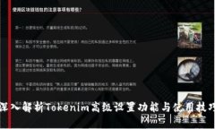 深入解析Tokenim高级设置功