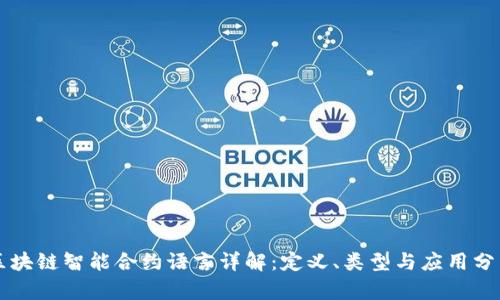 区块链智能合约语言详解:定义、类型与应用分析
