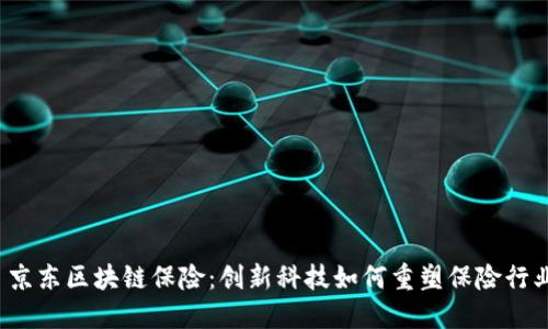 京东区块链保险:创新科技如何重塑保险行业