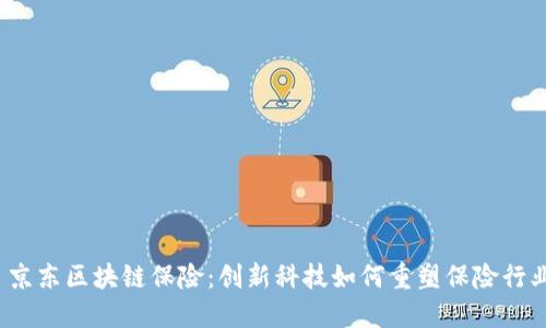 京东区块链保险:创新科技如何重塑保险行业