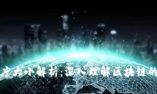 区块链精度大小解析:深入理解区块链的关键概念