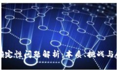 区块链确定性问题解析：