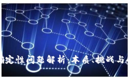 区块链确定性问题解析:本质、挑战与解决方案
