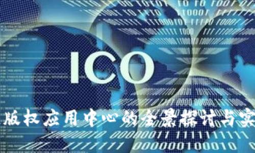 区块链版权应用中心的全景探讨与实用指南