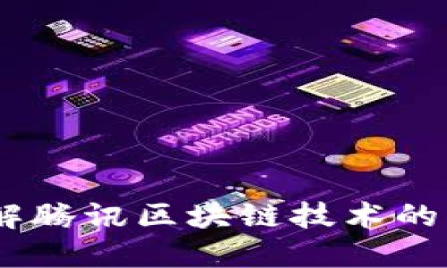 腾讯区块链:了解腾讯区块链技术的应用与未来发展