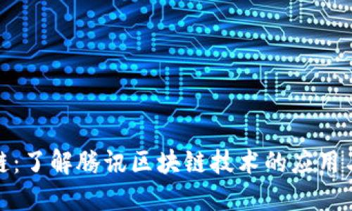 腾讯区块链:了解腾讯区块链技术的应用与未来发展