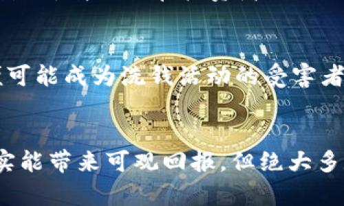 区块链技术因其去中心化、透明性和安全性等特点，受到了广泛的关注。然而，随着区块链及其相关产品的兴起，一些骗局也随之出现，对投资者造成了严重的损失。了解这些骗局的类型和特征对于投资者来说至关重要。

区块链九大骗局的定义
区块链九大骗局是指在区块链和加密货币市场中常见的九种欺诈手段，这些手段利用普通投资者缺乏经验或知识的弱点，通过各种方式进行非法活动，从而使投资者蒙受经济损失。这些骗局通常包括庞氏骗局、虚假ICO、虚假交易所、洗钱、虚假项目、钓鱼网站、劫持钱包、矿机骗局以及交易信号诈骗等。

庞氏骗局
庞氏骗局是一种传统的诈骗方式，在区块链领域同样盛行。在这一模式中，早期投资者的回报通常是由后期投资者的资金支付的，而并不是真正的盈利。这使得骗子能够在短时间内吸引大量投资者，但最终整个系统会崩溃，导致大部分投资者损失惨重。
例如，一些区块链项目承诺高额回报，并用新投资者的资金来支付旧投资者的回报，直到没有新的投资者加入，最终整个骗局就会崩溃。投资者需要警惕那些承诺“稳赚不赔”或“高额回报”的项目。

虚假ICO
ICO（首次代币发行）是区块链项目融资的一种方式，但这一过程也很容易被不法分子利用。虚假ICO通常涉及创建一个看似具有潜力的项目，并通过出售代币来筹集资金，但这些项目实际上并不存在或没有实际应用。
投资者在参与虚假ICO前，应该认真调查项目的团队、技术及市场需求等，尽量避免投资于没有透明度的项目。同时，可以通过查看相关的评测网站和资讯平台，了解项目的真实性。

虚假交易所
虚假交易所是指那些表面上具有合法性的加密货币交易平台，但实际上是为了诈骗用户的资产。这些交易所可能通过伪造的身份信息和欺诈性宣传吸引用户进行交易，一旦用户存入资金，骗子就会关闭交易所或消失。
为避免在虚假交易所上交易，用户应选择经过审查和认证的交易平台，同时保持警惕，定期检查平台的信誉和用户评价。

洗钱
洗钱是指通过复杂的法律程序掩盖资金来源的行为，在区块链环境中，洗钱采取更隐蔽的方式。一些合法的项目可能被不法分子用作洗钱工具，从而影响整个行业的信誉。投资者在选择项目时，应查看其合规性及反洗钱政策。
了解相关法律法规及行业标准，可以帮助投资者识别和保护自己免于成为洗钱活动的受害者。此外，跟随官方渠道的信息更新也是十分必要的。

虚假项目
虚假项目可能以各种形式出现，一些项目打着区块链的名义，但实际上并没有任何技术或市场基础。投资者应小心那些声称能够解决一切问题的项目，并认真评估其商业模式和技术实现能力。
深入研究相关领域的专家和案例，了解项目的真实性和可行性，可以有效防范此类骗局。

钓鱼网站
钓鱼网站是针对用户获取个人信息或资金的欺诈手段，通常伪装成合法的交易平台或钱包。投资者可能被诱导输入私人密钥或其他敏感信息，导致资产被盗取。
为避免钓鱼风险，用户应直接在可信的源头（如官方应用或网站）上进行登陆，避免通过邮件或不明链接访问。定期检查账户的安全设置也是非常重要的。

劫持钱包
随着区块链技术的发展，数字钱包也成为了黑客的主要攻击目标。劫持钱包可以使黑客获取用户的私钥以及资产，因此选择安全性高的钱包和定期更新安全措施是十分必要的。
用户还应当启用两步验证及设定强密码，适量分开存储大额资产，并定期备份，以防止资产的丢失。

矿机骗局
矿机骗局通常涉及到承诺参与挖矿的高收益，但实际上往往是为了牟利而将投资者的资金转移到其他地方。这类骗局往往通过炫耀高利润吸引投资者，但在行业发展初期更为常见。
参与挖矿投资前，用户应深入了解矿机的数量、性能及其对网络贡献的真实情况，而不是仅仅被高利润的承诺所吸引。

交易信号欺诈
交易信号欺诈是利用虚伪的市场分析和预测来让投资者进行错误投资的方式，表面上看似提供精准的交易建议，但实际上只是为了获得用户的费用。投资者需要对交易信号的来源及其准确性进行评估，不要轻信那些声称能够保证高回报的建议。
同样，投资者应当进行独立的市场分析，并仅仅依靠个人或公共信息来做出投资决定。培养自己的分析能力比依赖随手可得的建议更为重要。

结论
区块链九大骗局揭示了在区块链及加密货币领域投资的潜在风险。投资者需加强自身的专业知识，参考可靠的市场信息，提高警惕，从而有效保护自己的投资权益。同时，了解相关法律法规，以及在实际操作中对各种项目进行仔细的背景调查，是减少被欺诈风险的重要环节。

常见问题解答
区块链骗局, 加密货币投资, 投资风险/guanjianci
问题一：如何识别区块链骗局？
识别区块链骗局的第一步是了解它们的常见特征。骗局往往会使用过于美好的承诺，比如短时间内获取高额回报、零风险投资等。其次，投资者需要关注项目的透明度，是否有白皮书、团队背景及技术实现等信息。调查项目在社区中的声誉，以及该项目是否在正规的媒体或评测中心有不错的口碑，都可以为判断提供依据。最后，保持警惕，理论与实践相结合的分析，有助于提升对潜在诈骗的识别能力。

问题二：投资区块链项目时如何保护自己的资产？
在投资区块链项目时保护资产的关键在于选择安全且受监管的平台，避免在不明或不可靠的交易所进行交易。此外，使用户的个人信息和钱包信息安全至关重要，启用两步验证，设置强密码，以及定期备份重要数据，能够有效降低被盗的风险。保持对数字资产的分散投资，避免将所有资金放在单一项目或平台上，也能在一定程度上分散风险。

问题三：虚假ICO对投资者的影响是什么？
虚假ICO通过欺骗投资者获得资金后，通常会导致投资者的资产损失，尤其是许多参与者可能在听信承诺前期高收益而投机。它不仅对个体造成经济损失，也对整个区块链行业带来负面影响，削弱潜在投资者的信心。虚假ICO被揭露后，行业声誉受损，导致合规项目的融资难度增加。投资者应维持理性与分析能力，尽量避免参与不具备合法性及透明度的项目。

问题四：如何避免洗钱风险？
洗钱涉及到对资金来历的隐匿，投资者在进行交易时应确保了解项目的合规性及反洗钱措施。如果项目宣称有“安全”的加密货币交易，但实际上没有了解其实际指标和背景的能力时，便可能成为洗钱活动的受害者。定期检查平台及项目在法律上的合规性，避免与不明或疑似涉及洗钱的不法分子进行交易，是保护自己有效防范洗钱风险的关键。

问题五：是否所有的区块链项目都有潜在的投资价值？
并不是所有的区块链项目都有投资价值。虽然区块链技术的未来发展潜力巨大，但投资者仍需仔细评估每个项目的技术背景、市场需求、团队实力及商业模式。发展优秀的变革性项目确实能带来可观回报，但绝大多数项目可能都缺乏成熟的商业模型。因此，对项目进行认真研究是投资成功的重要因素。