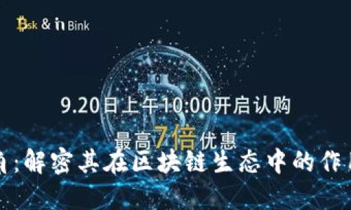 区块链配角:解密其在区块链生态中的作用与重要性