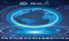 Tokenim钱包中VCC是什么币？