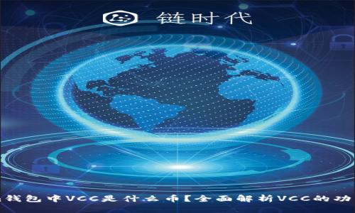 Tokenim钱包中VCC是什么币?全面解析VCC的功能与应用