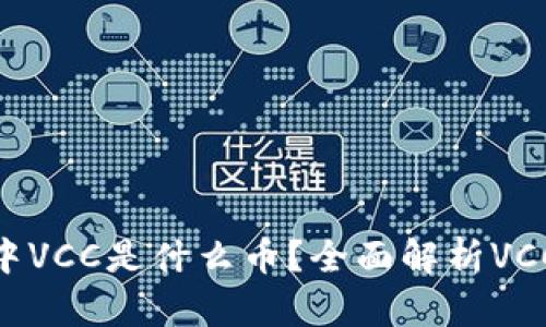 Tokenim钱包中VCC是什么币?全面解析VCC的功能与应用