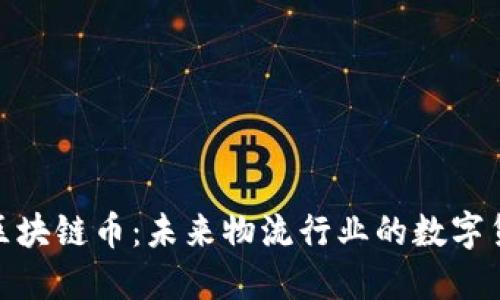 : 快递区块链币:未来物流行业的数字货币新宠