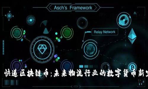 : 快递区块链币:未来物流行业的数字货币新宠